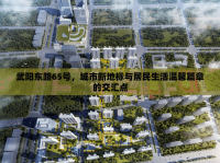 武陽(yáng)東路65號(hào)，城市新地標(biāo)與居民生活溫馨篇章的交匯點(diǎn)