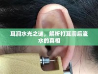 耳洞水光之謎，解析打耳洞后流水的真相
