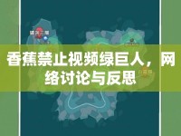 香蕉禁止視頻綠巨人，網絡討論與反思