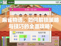 麻雀物語，如何解鎖策略與技巧的全面攻略？