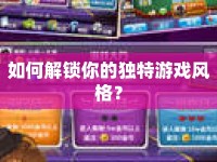 如何解鎖你的獨(dú)特游戲風(fēng)格？