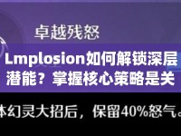 Lmplosion如何解鎖深層潛能？掌握核心策略是關(guān)鍵！