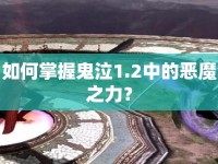 如何掌握鬼泣1.2中的惡魔之力？