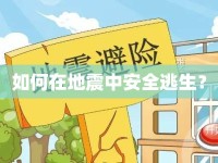 如何在地震中安全逃生？