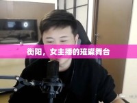 衡陽，女主播的璀璨舞臺