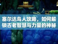 塞爾達(dá)鳥(niǎo)人攻略，如何解鎖古老智慧與力量的神秘之旅？