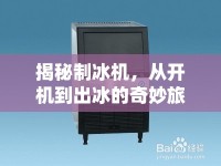 揭秘制冰機(jī)，從開(kāi)機(jī)到出冰的奇妙旅程