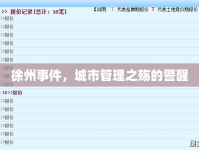 徐州事件，城市管理之殤的警醒