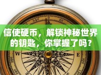 信使硬幣，解鎖神秘世界的鑰匙，你掌握了嗎？