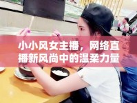 小小風女主播，網絡直播新風尚中的溫柔力量