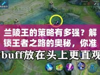 蘭陵王的策略有多強(qiáng)？解鎖王者之路的奧秘，你準(zhǔn)備好了嗎？