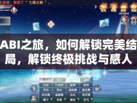 ABI之旅，如何解鎖完美結局，解鎖終極挑戰(zhàn)與感人故事？