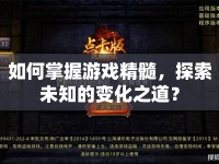 如何掌握游戲精髓，探索未知的變化之道？