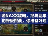 老NAXX攻略，經(jīng)典副本的終極挑戰(zhàn)，你準(zhǔn)備好迎接了嗎？
