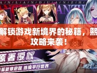 解鎖游戲新境界的秘籍，熙攻略來襲！