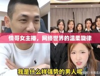 情哥女主播，網(wǎng)絡(luò)世界的溫柔旋律
