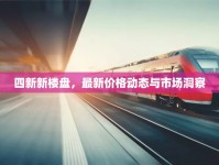 四新新樓盤(pán)，最新價(jià)格動(dòng)態(tài)與市場(chǎng)洞察