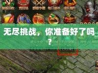 無盡挑戰(zhàn)，你準備好了嗎？