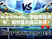 WarRobots，掌握關(guān)鍵地形，如何提升戰(zhàn)斗效率？