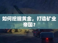 如何挖掘黃金，打造礦業(yè)帝國？