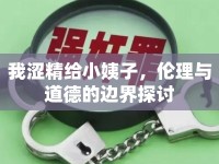 我澀精給小姨子，倫理與道德的邊界探討