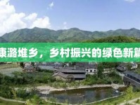 鎮(zhèn)康潞堆鄉(xiāng)，鄉(xiāng)村振興的綠色新篇章