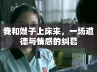 我和嫂子上床來，一場道德與情感的糾葛
