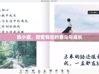 陳小蜜，甜蜜背后的奮斗與成長(zhǎng)
