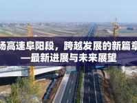 新?lián)P高速阜陽段，跨越發(fā)展的新篇章——最新進展與未來展望