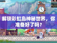 解鎖彩虹島神秘世界，你準(zhǔn)備好了嗎？