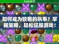 如何成為狡猾的執(zhí)事？掌握策略，輕松征服游戲！