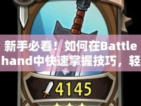 新手必看！如何在Battlehand中快速掌握技巧，輕松上手？