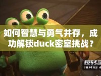如何智慧與勇氣并存，成功解鎖duck密室挑戰(zhàn)？