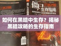如何在黑暗中生存？揭秘黑暗攻略的生存指南
