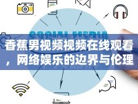 香蕉男視頻視頻在線觀看，網(wǎng)絡娛樂的邊界與倫理探討