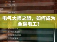 電氣大師之旅，如何成為全境電工？