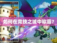 如何在競(jìng)技之城中稱霸？