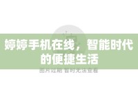 婷婷手機在線，智能時代的便捷生活