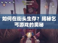 如何在街頭生存？揭秘乞丐游戲的奧秘