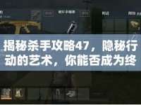 揭秘殺手攻略47，隱秘行動的藝術(shù)，你能否成為終極殺手？