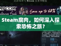 Steam腐肉，如何深入探索恐怖之旅？