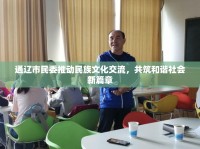 通遼市民委推動民族文化交流，共筑和諧社會新篇章