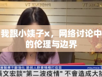 我跟小姨子x，網(wǎng)絡(luò)討論中的倫理與邊界