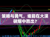 策略與勇氣，誰能在大漠硝煙中勝出？