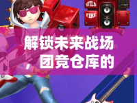 解鎖未來戰(zhàn)場，團競倉庫的最新動態(tài)與前瞻分析