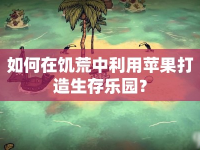 如何在饑荒中利用蘋果打造生存樂園？