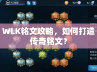 WLK銘文攻略，如何打造傳奇銘文？