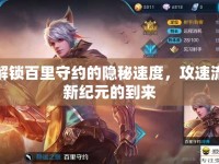 解鎖百里守約的隱秘速度，攻速流新紀(jì)元的到來(lái)