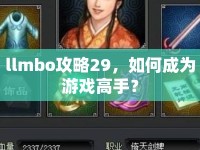 llmbo攻略29，如何成為游戲高手？