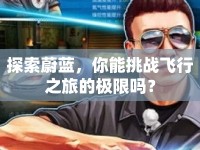 探索蔚藍(lán)，你能挑戰(zhàn)飛行之旅的極限嗎？